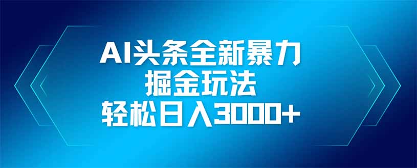 AI头条全新暴利掘金玩法，矩阵操作，轻松日入3000+-网创猫
