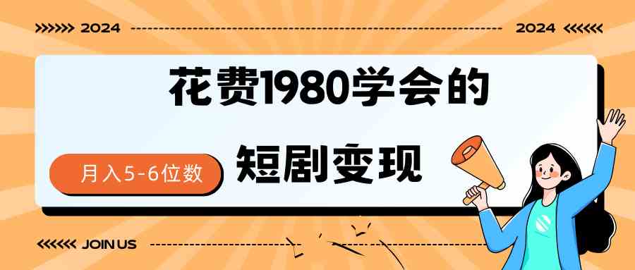 （9440期）短剧变现技巧 授权免费一个月轻松到手5-6位数-网创猫