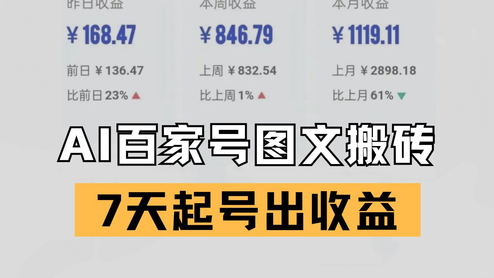 百家号搬砖新玩法 AI一键仿写爆文 7天起号出收益-网创猫