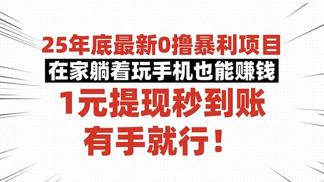 25年底最新0撸暴利项目，在家躺着玩手机也能赚钱，1元提现秒到账，有手…-网创猫