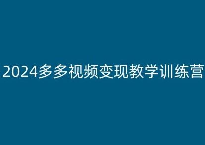 2024多多视频变现教学训练营，新手保姆级教程，适合新手小白-网创猫