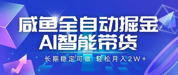 咸鱼全自动掘金，AI智能带货长期稳定可做，轻松月入2W+-网创猫