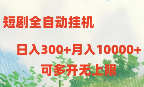 （10791期）短剧全自动挂机项目：日入300+月入10000+-网创猫