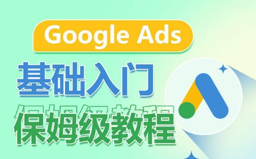 Google Ads基础入门保姆级教程，​系统拆解广告形式，关键词的商业认知，谷歌广告结构-网创猫