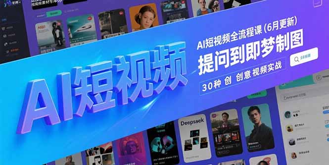 AI短视频全流程课(6月更新),Deepseek提问到即梦制图,30种创意视频实战-网创猫