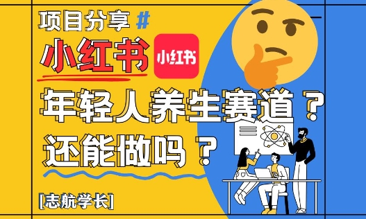 小红书年轻人养生赛道？真的还能做吗？详细讲解！-网创猫