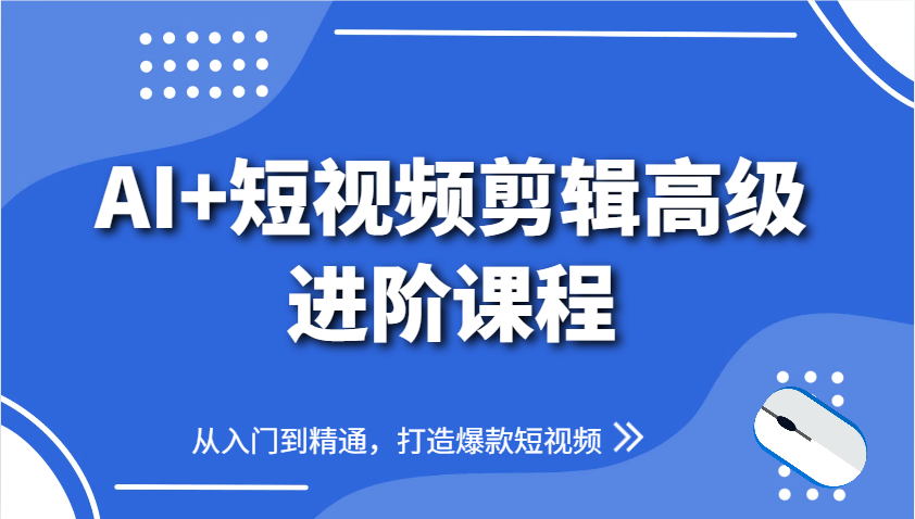 AI+短视频剪辑高级进阶课程，从入门到精通，打造爆款短视频-网创猫