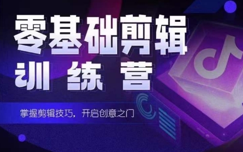 2024短剧剪辑师训练营，短剧达人训练营，适合宝爸宝妈的0基础剪辑训练营-网创猫