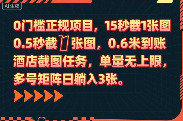 0门槛正规项目，15秒截1张图，0.6米到账，酒店截图任务，单量无上限，多号矩阵日躺入3张-网创猫