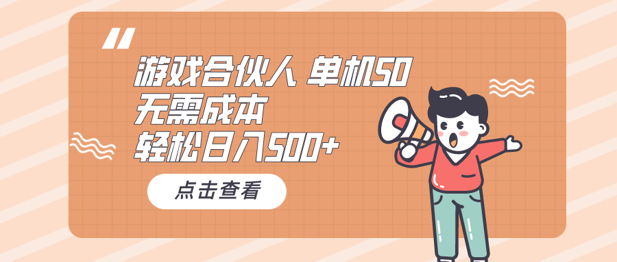 （10330期）游戏合伙人看广告 单机50 日入500+无需成本-网创猫