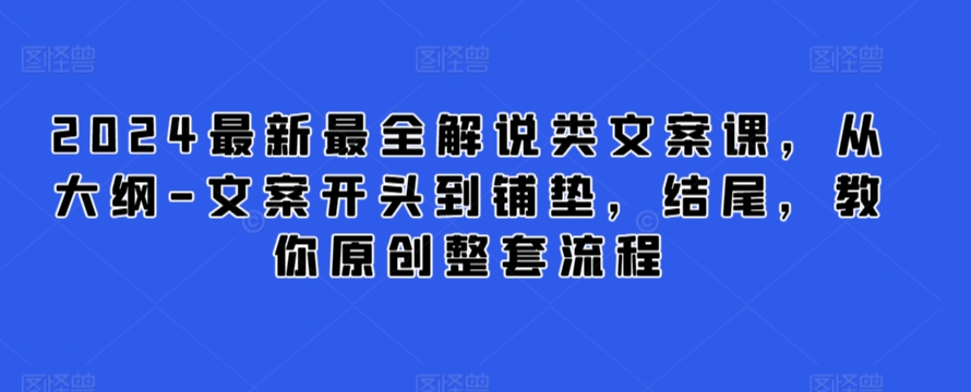 2024最新最全解说类文案课，从大纲-文案开头到铺垫，结尾，教你原创整套流程-网创猫