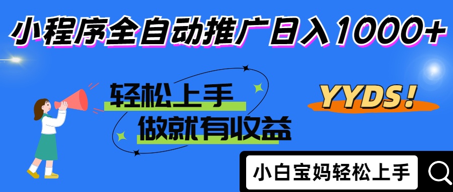 2025年最新风口，小程序自动推广，，稳定日入1000+，小白轻松上手-网创猫