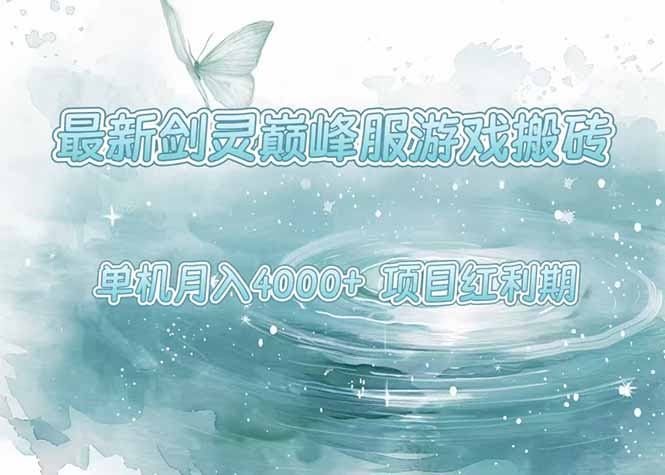 最新剑灵巅峰服游戏搬砖，项目红利期，单机稳定4000+操作简单好上手-网创猫