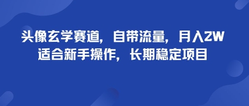 头像玄学赛道，自带流量，月入2W，适合新手操作，长期稳定项目-网创猫