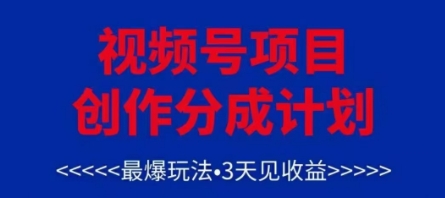 视频号创作分成计划，最爆玩法，3天见收益，单号每月可以产出3k+，可矩阵-网创猫