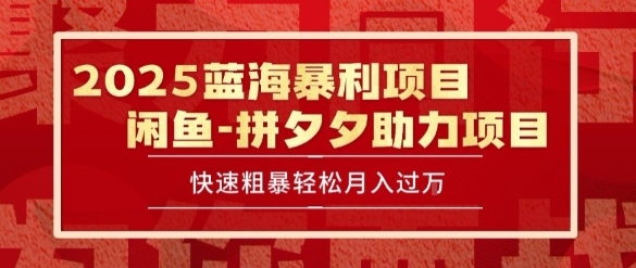 2025 最新闲鱼蓝海暴利项目 快速粗暴让你月入过1W不是梦，保姆级教程-网创猫
