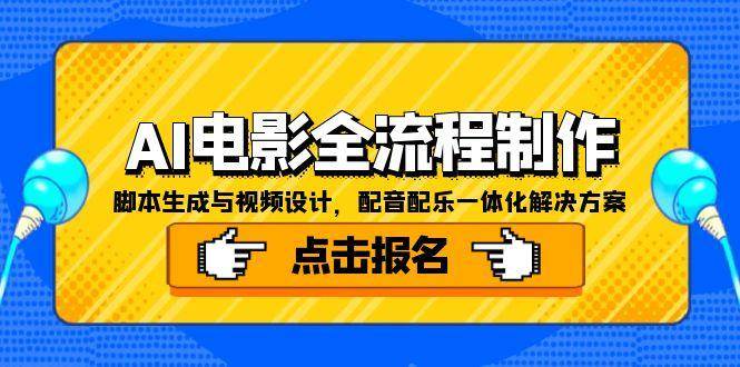 AI电影全流程制作，脚本生成与视频设计，配音配乐一体化解决方案-网创猫