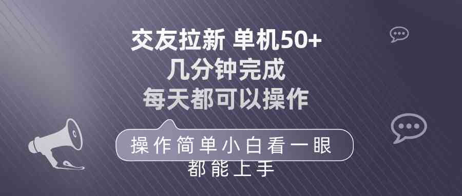 （10124期）交友拉新 单机50 操作简单 每天都可以做 轻松上手-网创猫