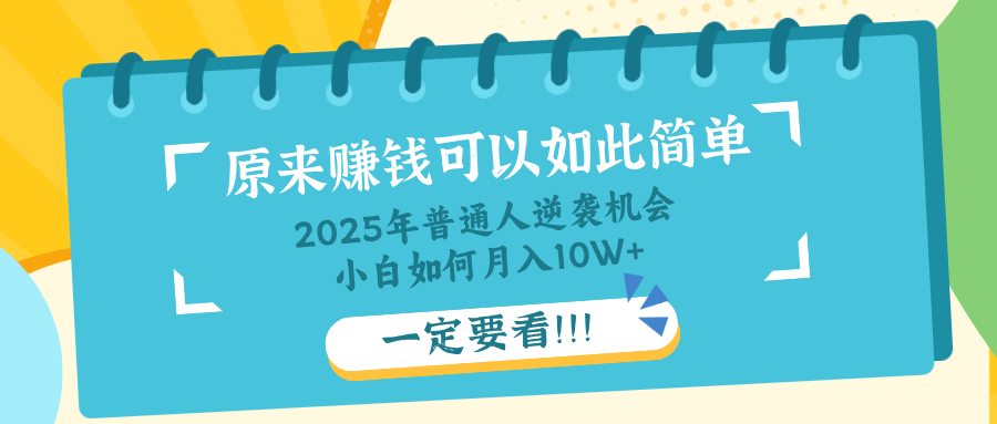 普通人逆袭机会：知识付费，小白也能月入10+，一定要看！！-网创猫