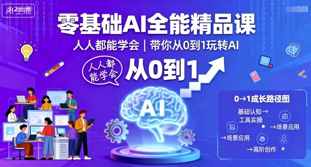 零基础AI全能精品课，人人都能学会，带你从0到1玩转AI-网创猫