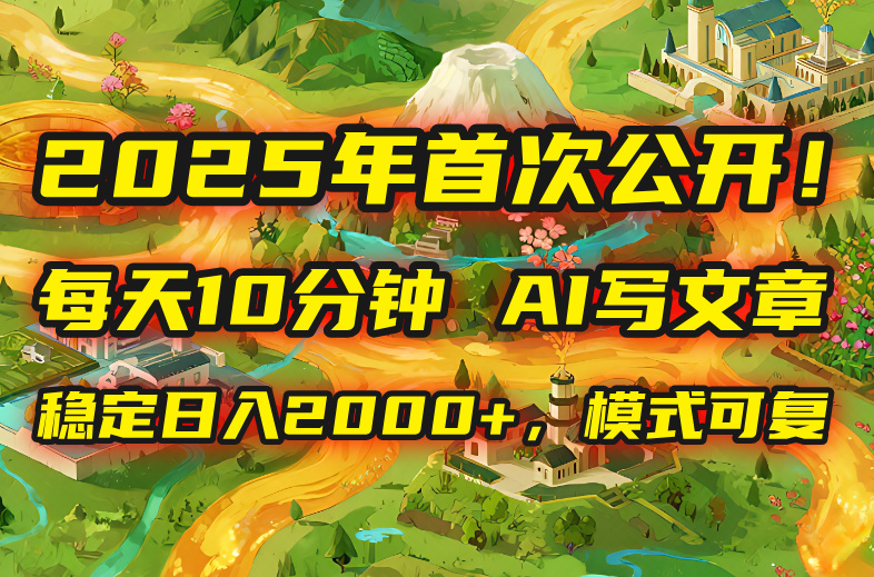 2025年8月首次公开，每天10分钟，用AI写文章，稳定日入2000+，模式可复…-网创猫