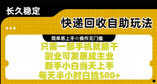 快递回收自助玩法，亲测只需一部手机就能干，新手小白当天上手，每天半小时白捡5张+-网创猫