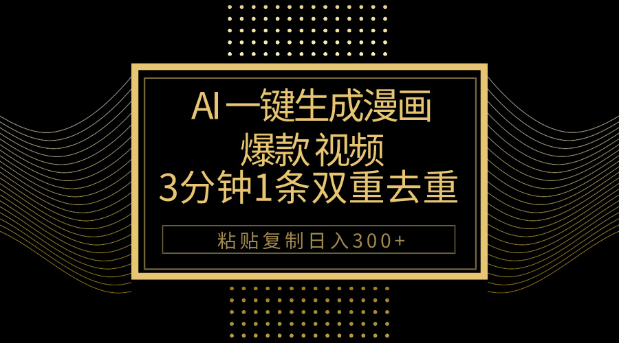 （10331期）AI一键生成爆款漫画视频，3分钟1条双重去重100%过原创，粘贴复制日入500+-网创猫