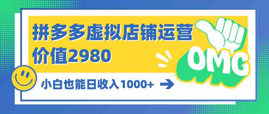 （10120期）拼多多虚拟店铺运营：小白也能日收入1000+-网创猫