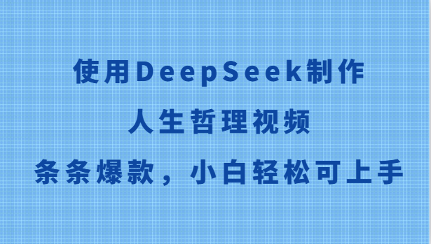 使用DeepSeek制作人生哲理视频，条条爆款，小白轻松可上手-网创猫