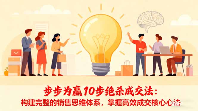 步步为赢10步绝杀成交法:构建完整的销售思维体系,掌握高效成交核心心法-网创猫