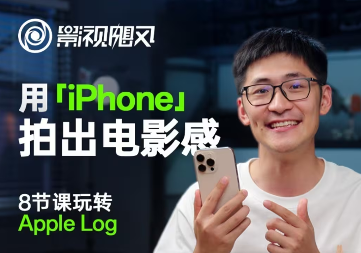 影视飓风玩转Apple Log,八节课带你用iPhone拍出电影感!【无水印版】-网创猫