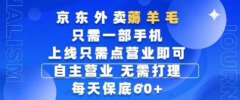 京东外卖薅羊毛，只需一部手机随时随地皆可操作，每天上线只需动动手指点营业即可，每天60+-网创猫