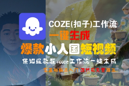 COZE(扣子)工作流一键生成爆款小人国短视频，保姆级教程，零基础快速入门-网创猫