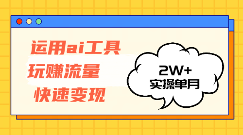 （12955期）运用AI工具玩赚流量快速变现 实操单月2w+-网创猫