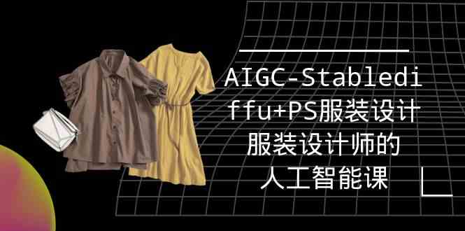 （9674期）实战培训班：AIGC-Stablediffu+PS服装设计-服装设计师的人工智能课（16节）-网创猫