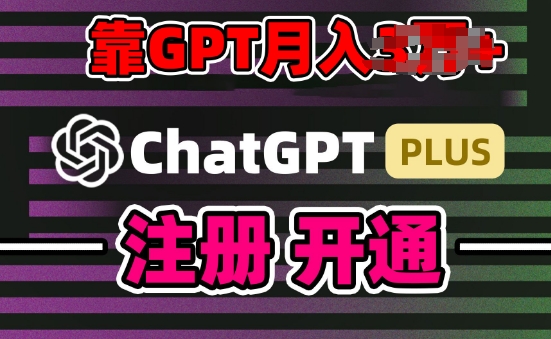 互联网新热潮GPT-4o+白嫖GPT4.0.靠代充GPT日入200+，全是实操，小白也能上手-网创猫