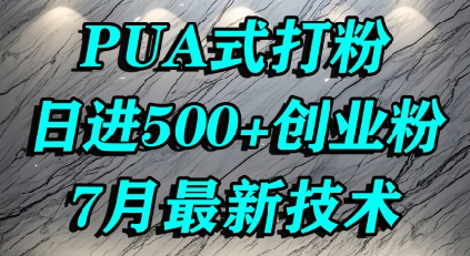 怎么打创业粉，PUA制造焦虑，单人日引500+精准流量-网创猫