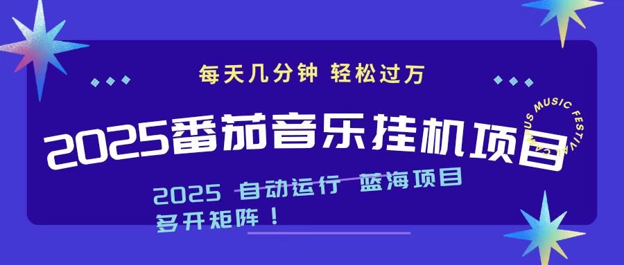 2025最新挂机番茄音乐项目，每天几分钟，日入1000＋-网创猫