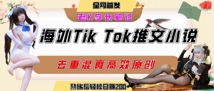 海外tiktok小说推文暴力项目，高停留率，高转化率，上手后一天搞顿饭钱不是问题-网创猫