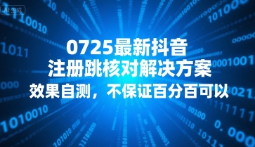 0725最新抖音注册跳核对解决方案，效果自测，不保证百分百可以-网创猫