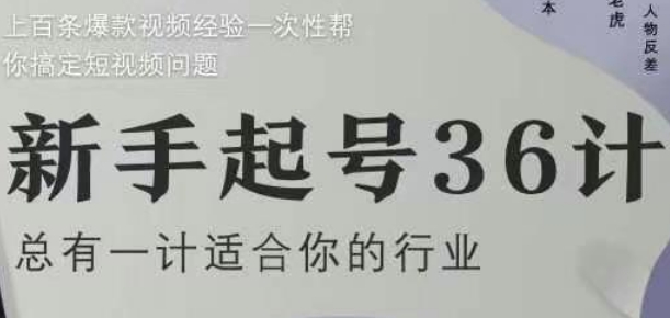 新手起号36计2.0，四年行业沉淀，上百条爆款视频经验一次性帮你搞定短视频问题-网创猫