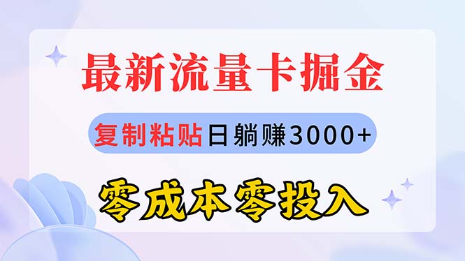 (10832期)最新流量卡代理掘金,复制粘贴日赚3000+,零成本零投入,新手小白有手就行-网创猫