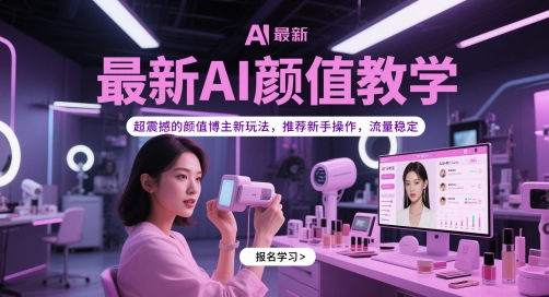 最新AI颜值教学，超震撼的颜值博主新玩法，推荐新手操作，流量稳定-网创猫
