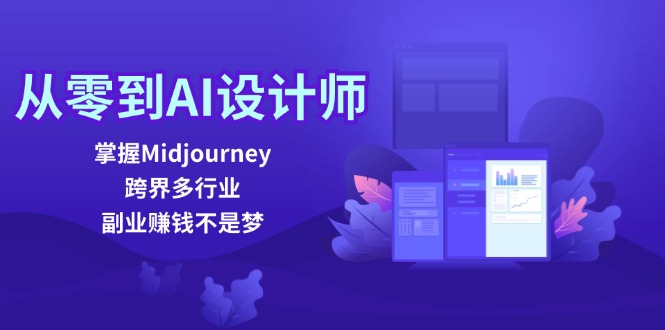 （12353期）从零到AI设计师：掌握Midjourney，跨界多行业，副业赚钱不是梦-网创猫