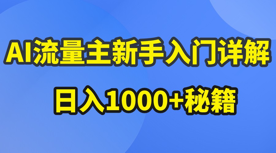 AI流量主新手入门详解公众号爆文玩法，公众号流量主日入1000+秘籍-网创猫