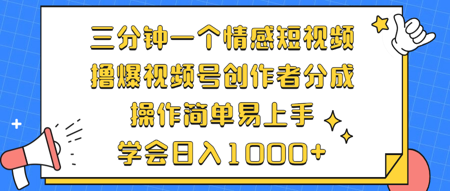 （12960期）三分钟一个情感短视频，撸爆视频号创作者分成 操作简单易上手，学会…-网创猫