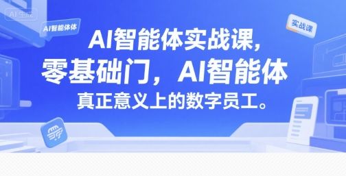 AI智能体实战课，零基础入门，AI智能体真正意义上的数字员工-网创猫
