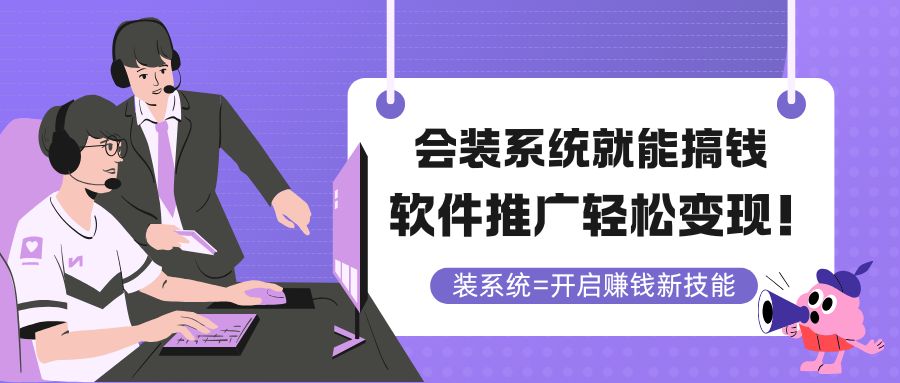 会装系统就能搞钱，软件推广轻松变现！-网创猫