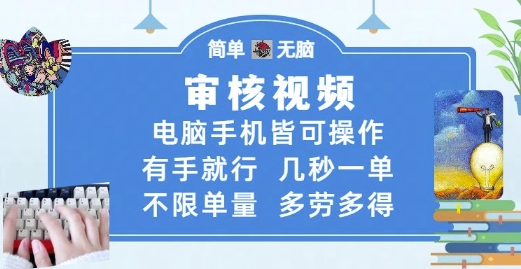 审核视频，电脑手机皆可操作，有手就行，几秒一单，不限单量，多劳多得-网创猫