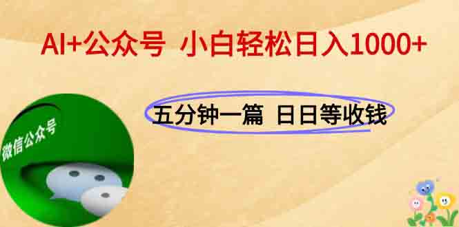AI+公众号，每天十分钟，轻松日入1000+-网创猫
